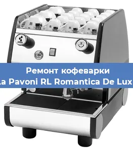 Замена | Ремонт мультиклапана на кофемашине La Pavoni RL Romantica De Luxe в Белгороде